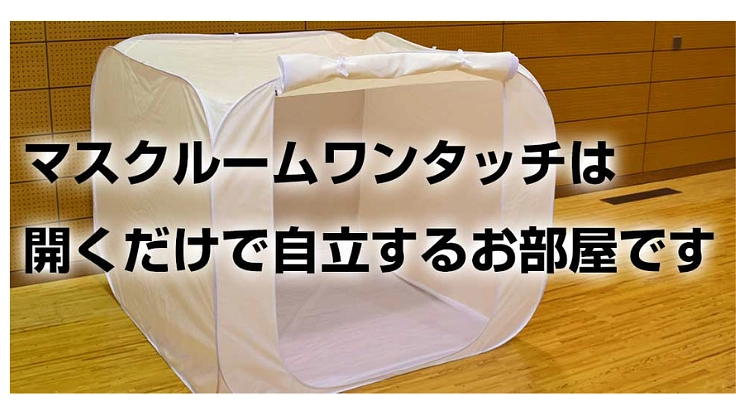 震災を経験した私達だから提供できるもの。マスクルームで安心を。