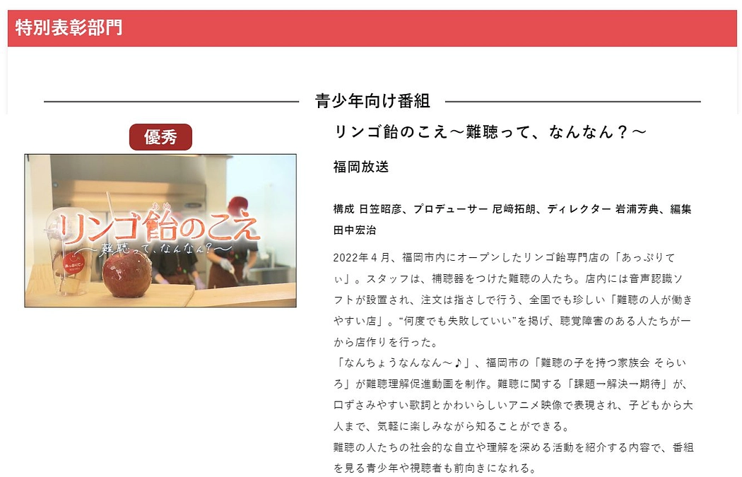 2023年日本民間放送連盟賞をいただきました！