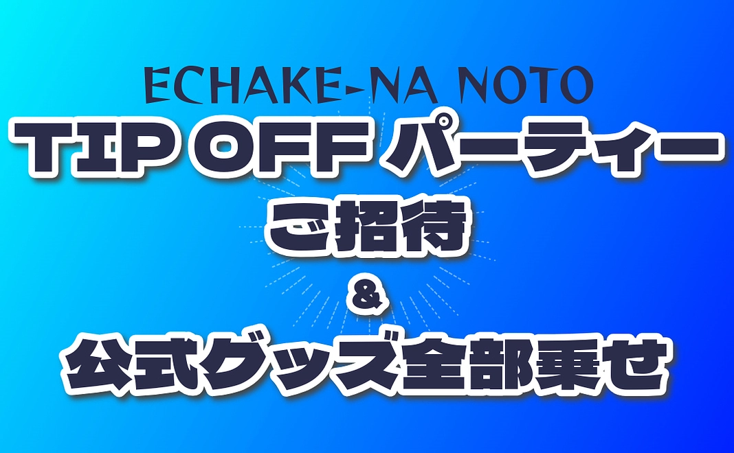 【TIP OFFパーティーご招待】＋【公式グッズ】全部乗せ | 500,000円