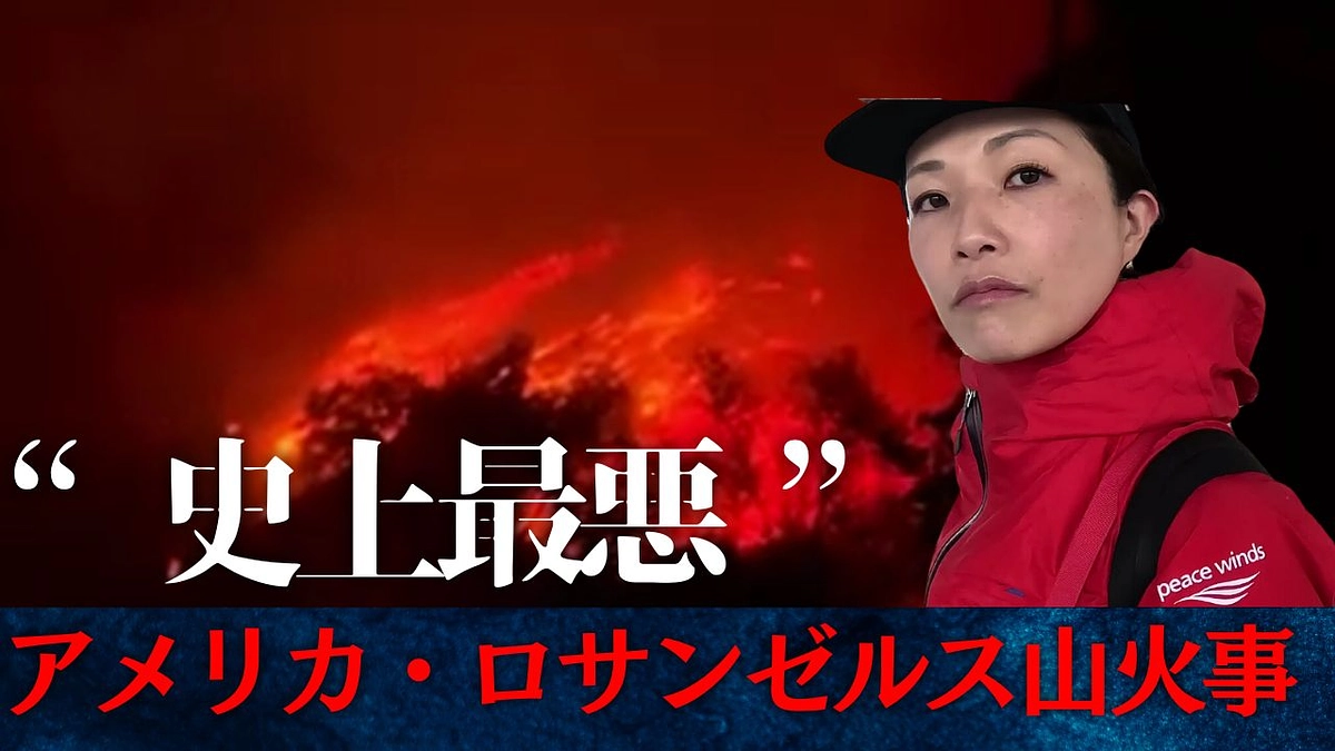 【アメリカ ロサンゼルスでの山火事】緊急支援チームが現地に向け出動