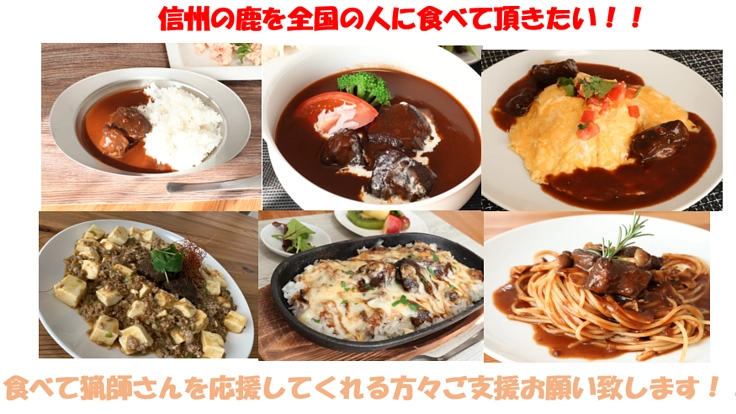 猟師の人への感謝！『ジビエの王様』信州鹿を食べてもらいたい！