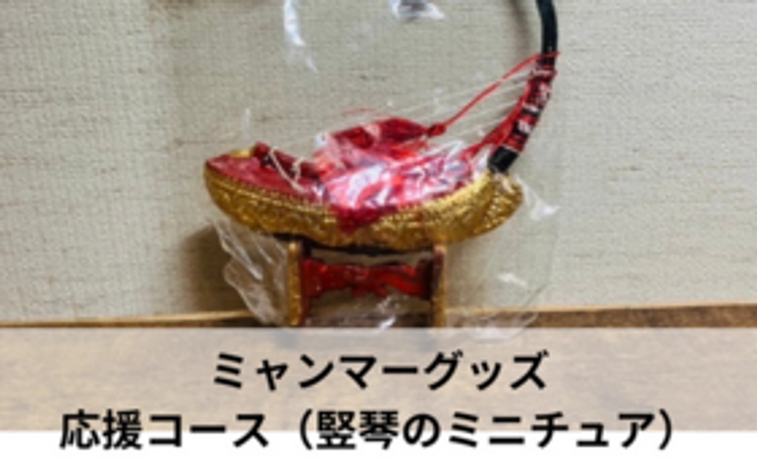 ミャンマーグッズ応援コース（竪琴のミニチュア）