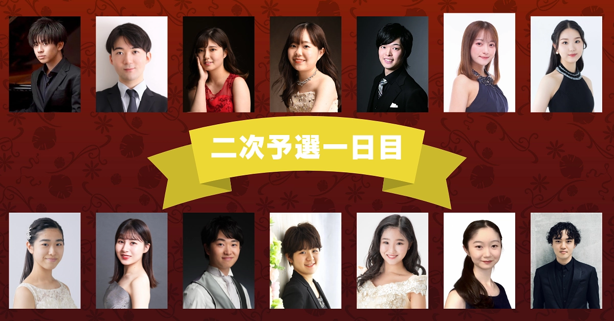 二次予選１日目スタート！オンライン聴衆賞も始まります