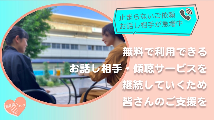 医療や介護でカバーしきれない「心の痛み」に寄り添う