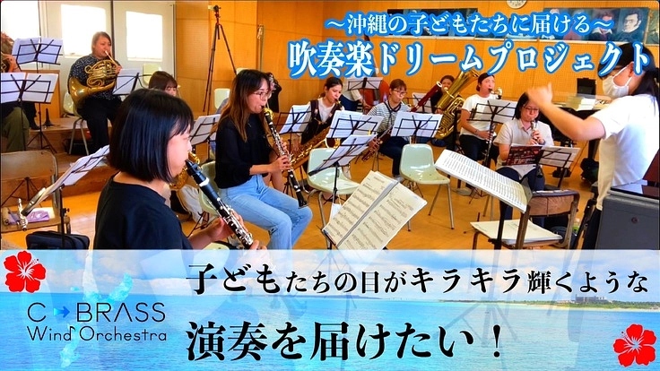 沖縄の子どもたちに、最高の吹奏楽コンサートを届けたい！！！（C