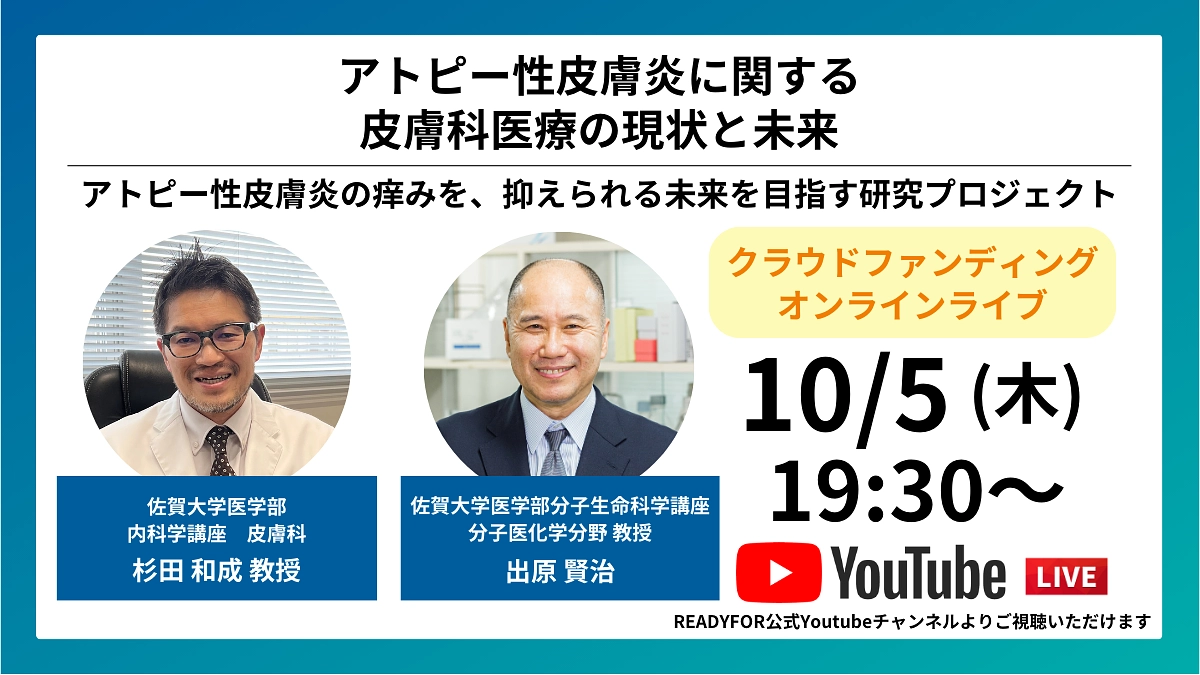 【告知】オンラインライブ配信を開催します！〜アトピー性皮膚炎に関する皮膚科医療の現状と未来〜