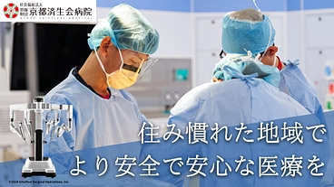 京都乙訓の地域医療を支える｜手術支援ロボット導入へご支援を のトップ画像