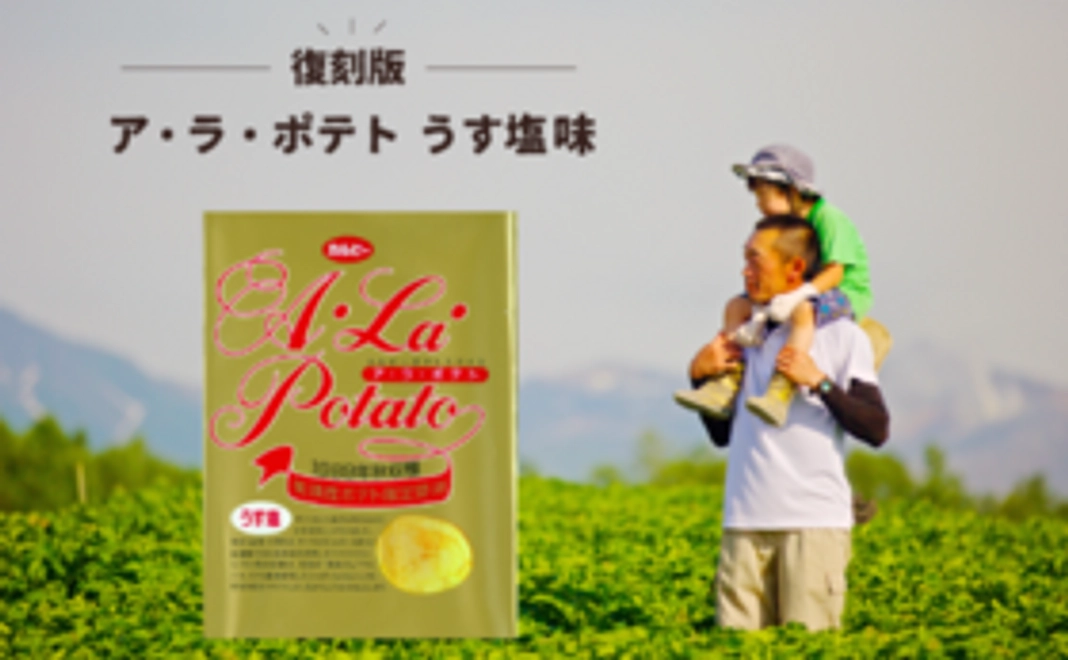 ‖本企画限定リターン1.. みんなの力で完成へ！復刻版「ア・ラ・ポテト」うす塩味1ケース