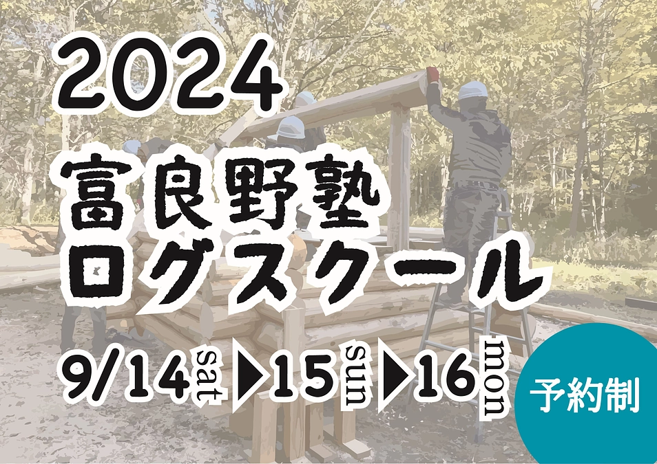 富良野塾ログスクール2024開催