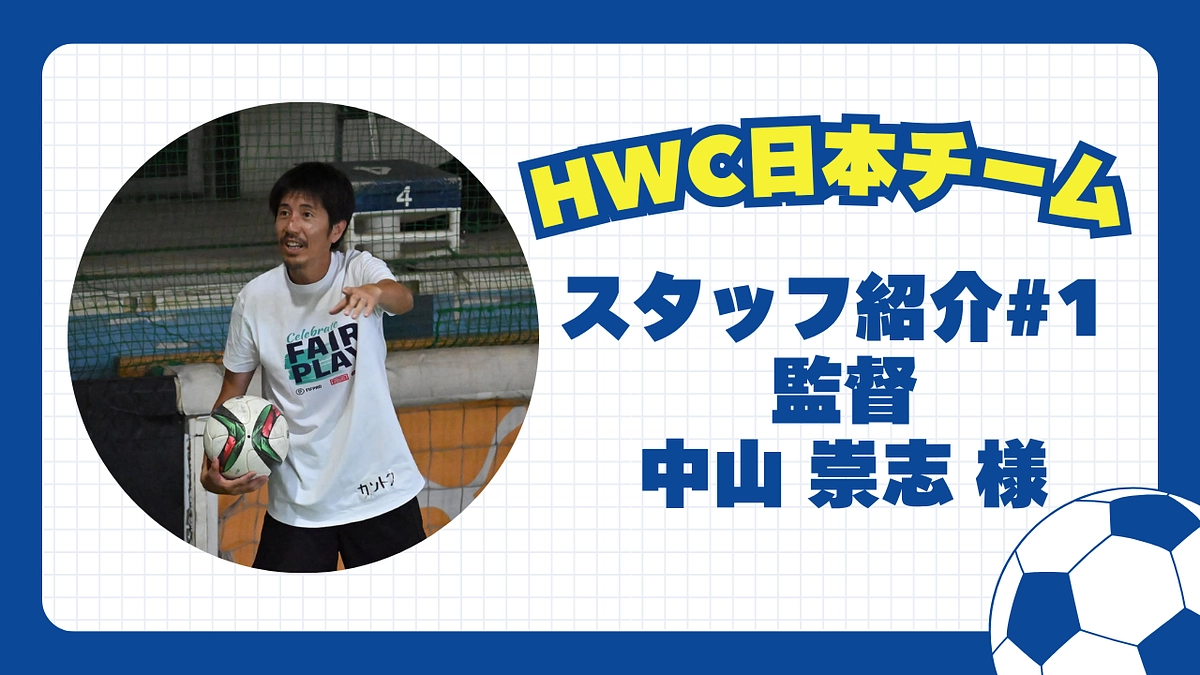 【日本チーム紹介】#1 監督 中山 崇志 様
