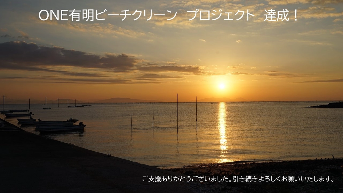 ONE有明ビーチクリーン　プロジェクト達成。ご支援ありがとうございます。