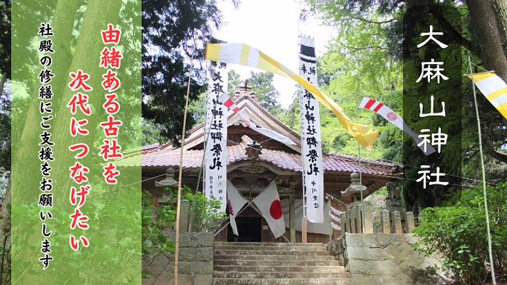 島根県三隅町・大麻山神社｜由緒ある古社を次代につなげたい