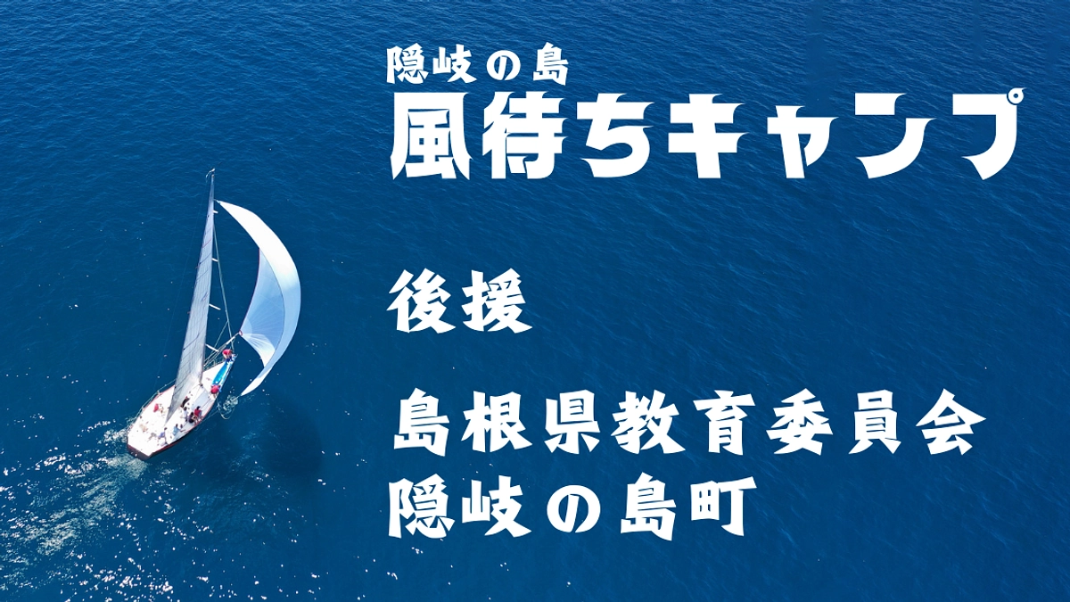 島根県教育委員会の後援が決まりました