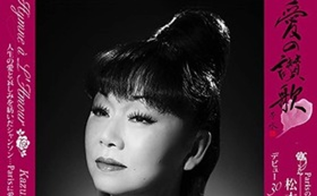 オランピア公演配信、松本かずこサイン入りCD、感謝のメールと絵葉書