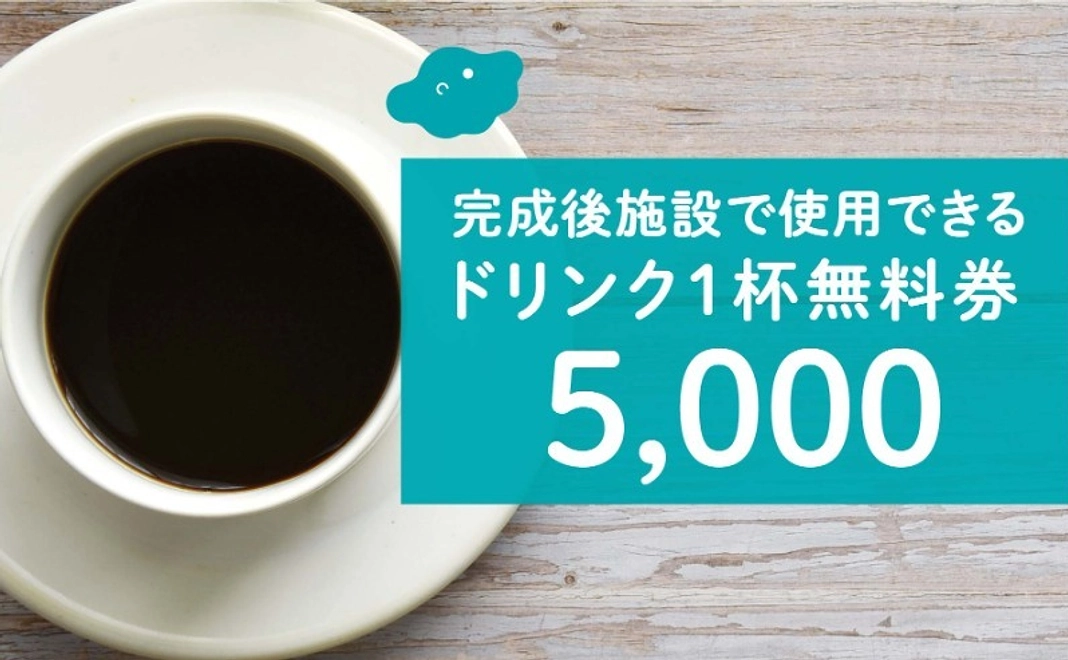 完成後施設で使用できるドリンク1杯無料券