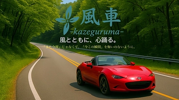 風車　～障がいがあっても、自由と癒しを取り戻せるドライブ体験を～ のトップ画像