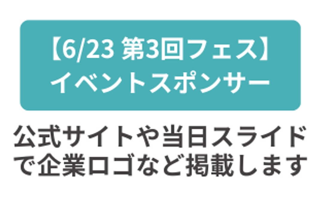 【6/23 第3回フェス】イベントスポンサー