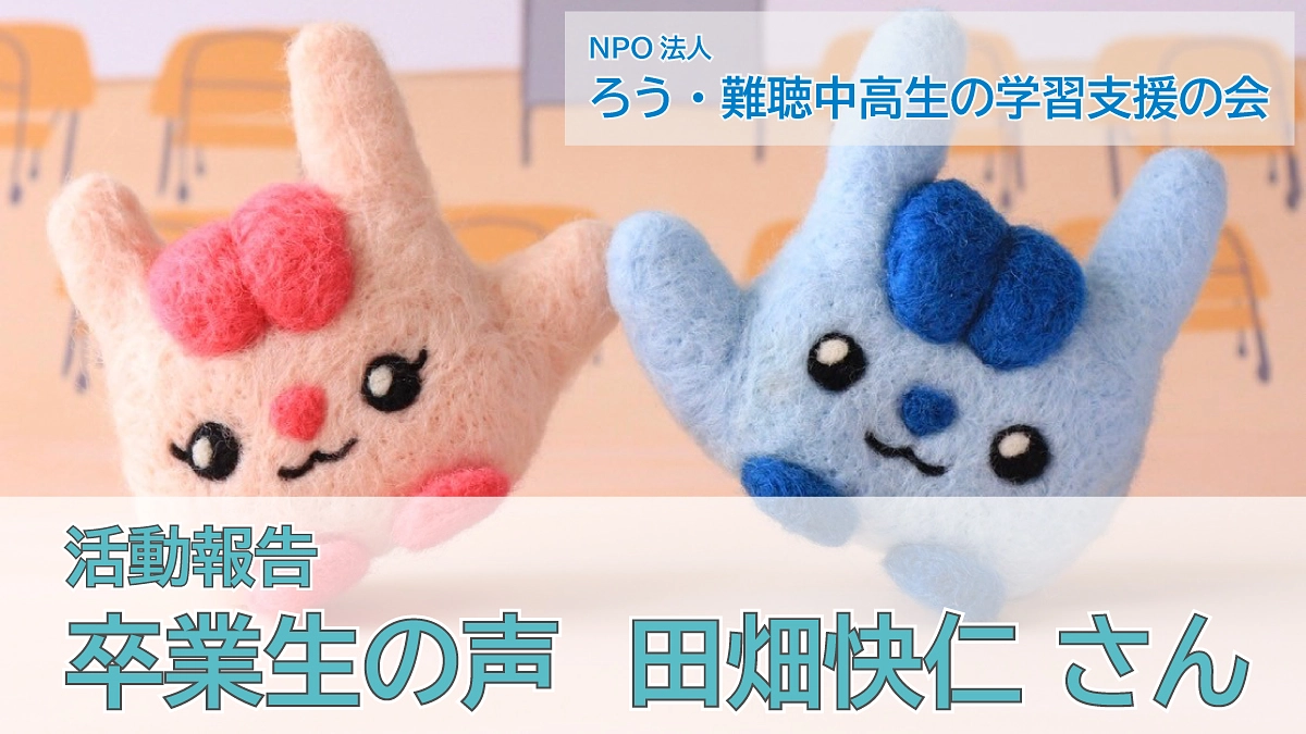 卒業生の声（田畑快仁さん）