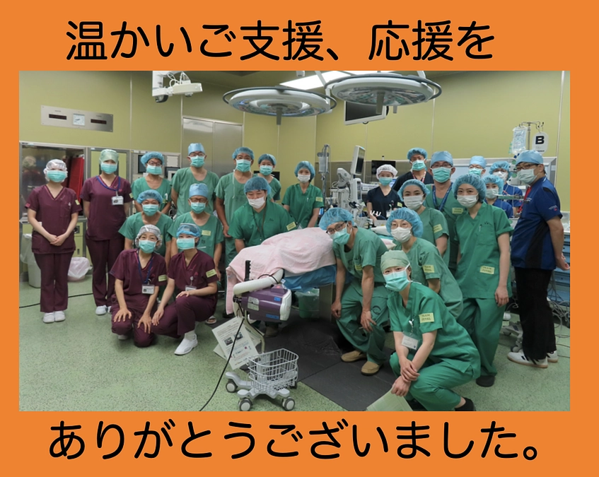 【お礼】温かいご支援、応援をありがとうございました。