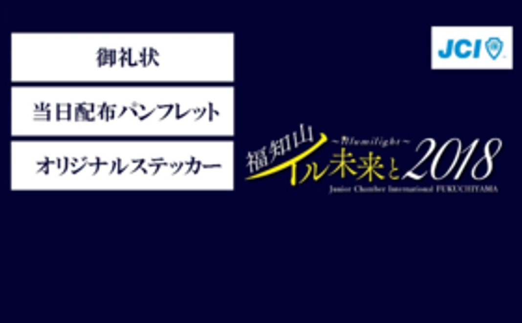 【応援コース】福知山いる未来と2018記念品