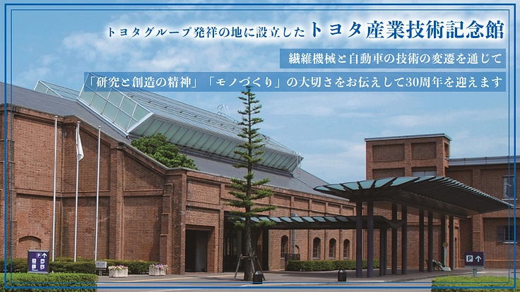 トヨタ産業技術記念館の未来を皆様と|明日を創るモノづくりをここから 2枚目