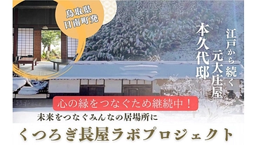 心の縁でつなぐ新しい継承のカタチ〜鳥取日南町の元大庄屋長屋改修計画 のトップ画像