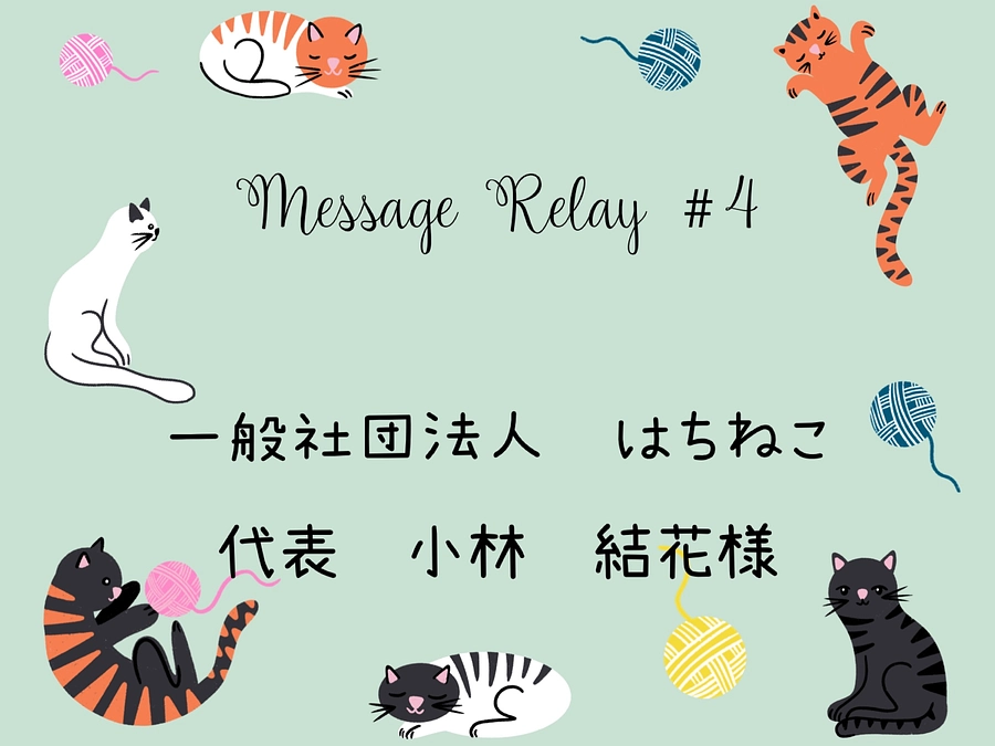一般社団法人はちねこ 小林結花様より応援メッセージ