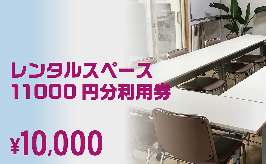 レンタルスペース 11000円分利用券