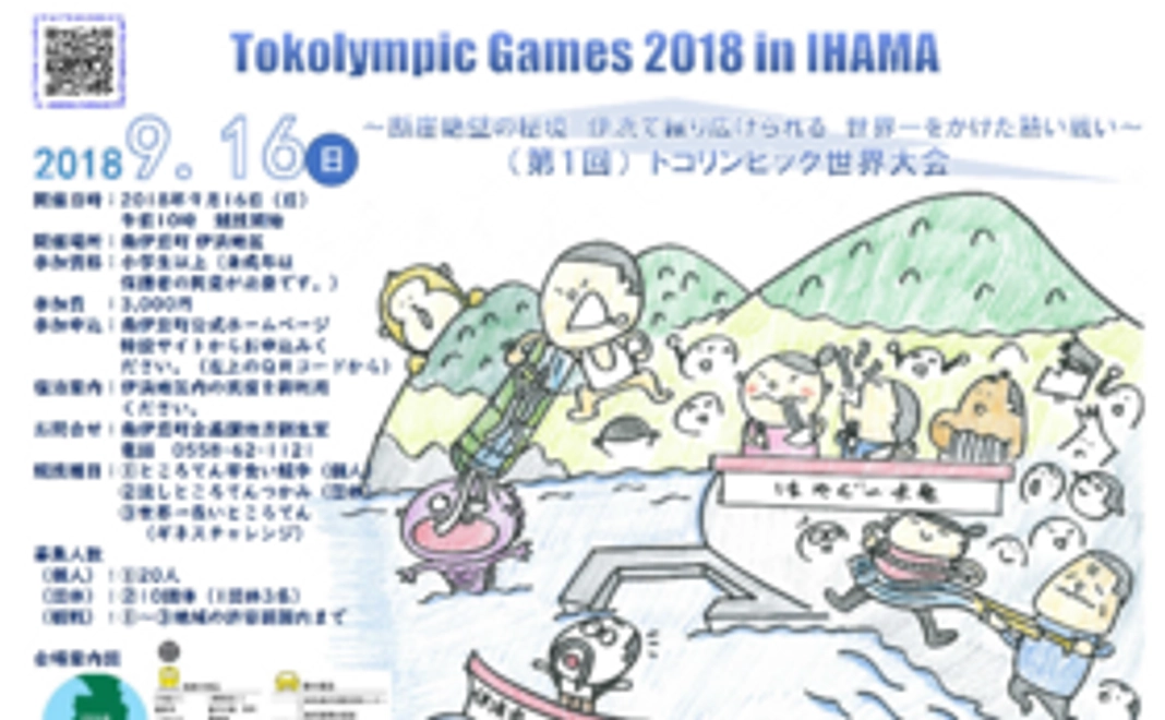 トコリンピック参加優待券