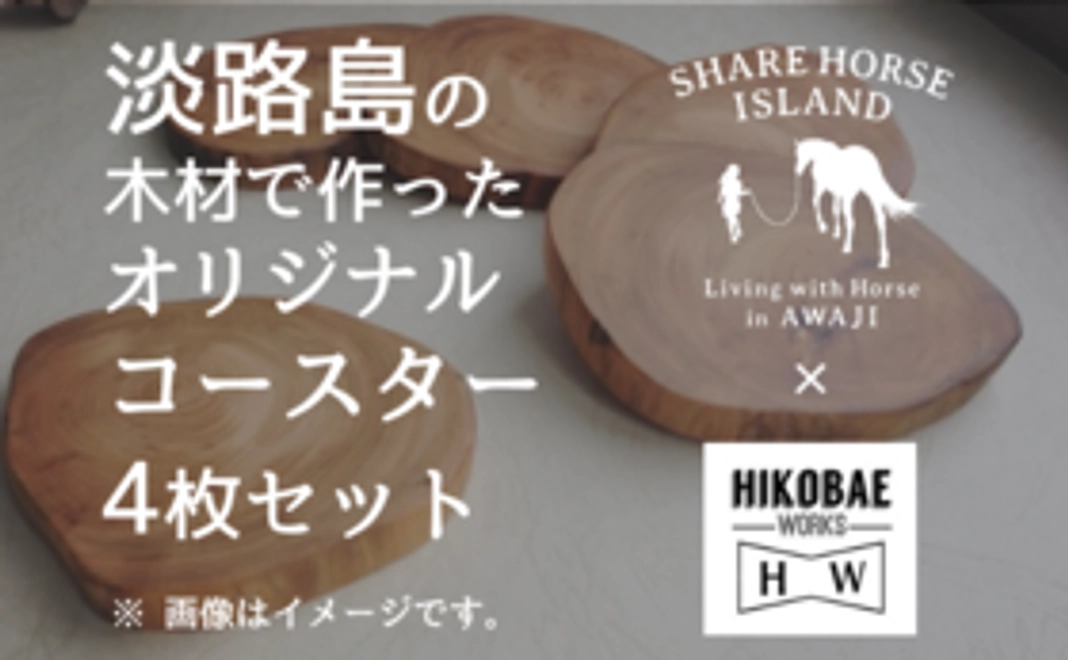 限定8組　HIKOBAE WORKSとのコラボグッズ！淡路島の木材製コースター4枚セット