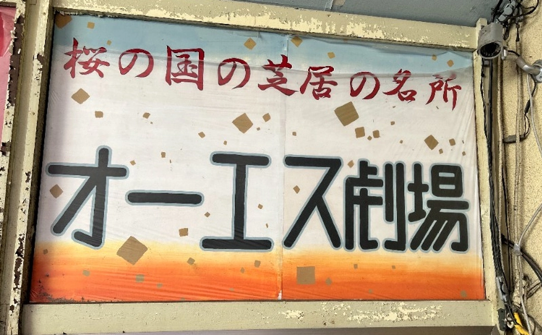 「オーエス劇場」オリジナルブランケット（ひざ掛け）