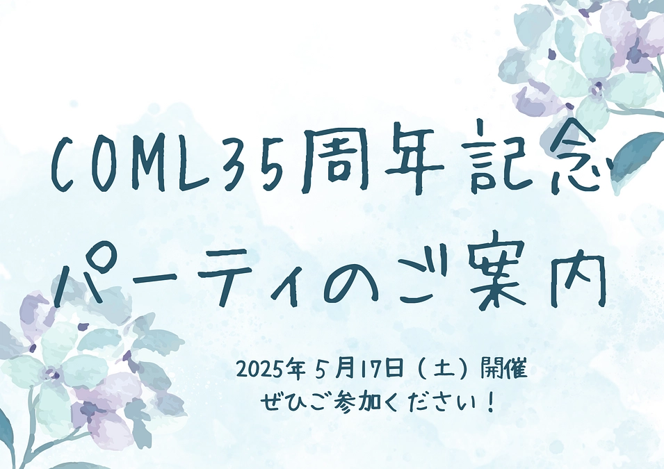 ☆COML35周年記念パーティのご案内☆
