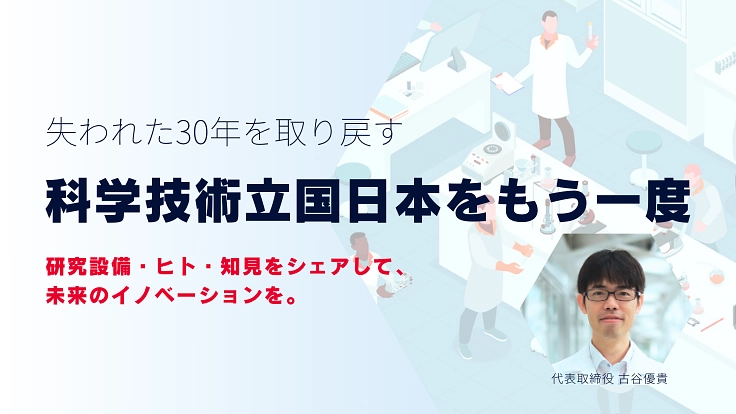 科学技術立国日本をもう一度。研究開発資源を循環させるコラボに進化を
