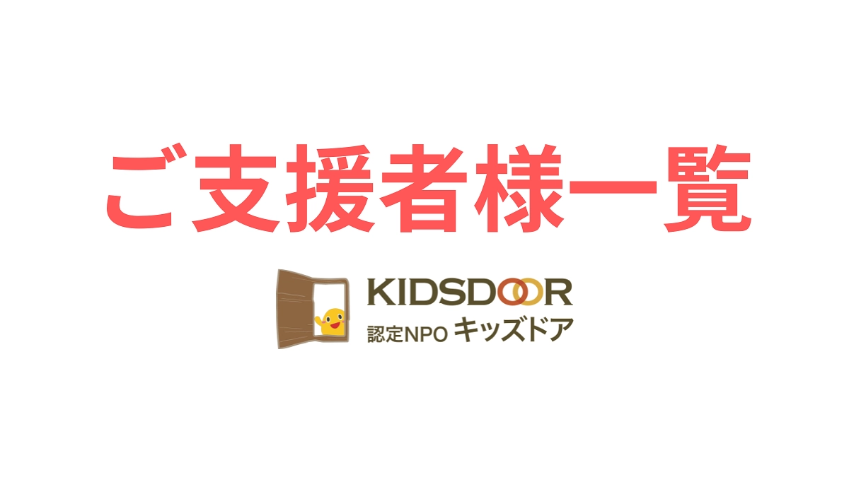 【進捗報告】ご支援者様一覧