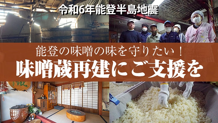 能登半島地震で倒壊した味噌蔵を再建し、能登の味噌を守りつづけたい。