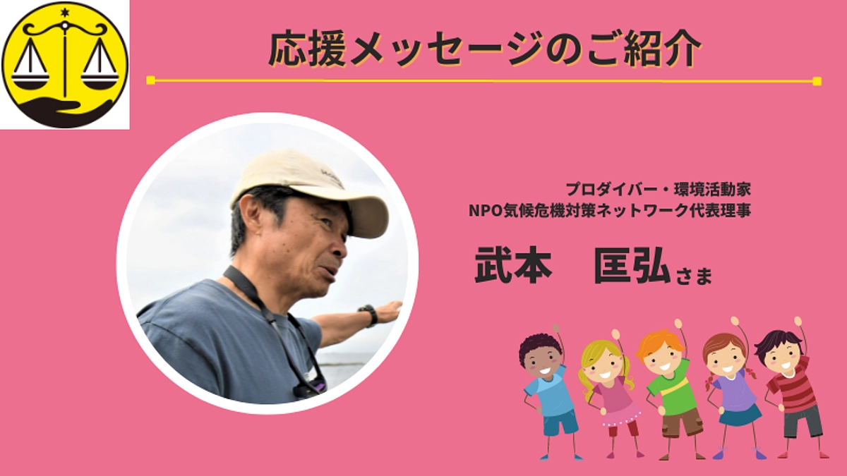 【🌟武本　匡弘さま（プロダイバー・環境活動家）より応援メッセージをいただきました🌟】