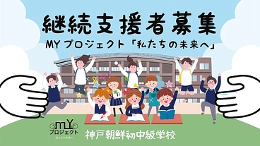 月500円から子どもたちの学び場を守り、笑顔ある未来へつなぐ！ のトップ画像