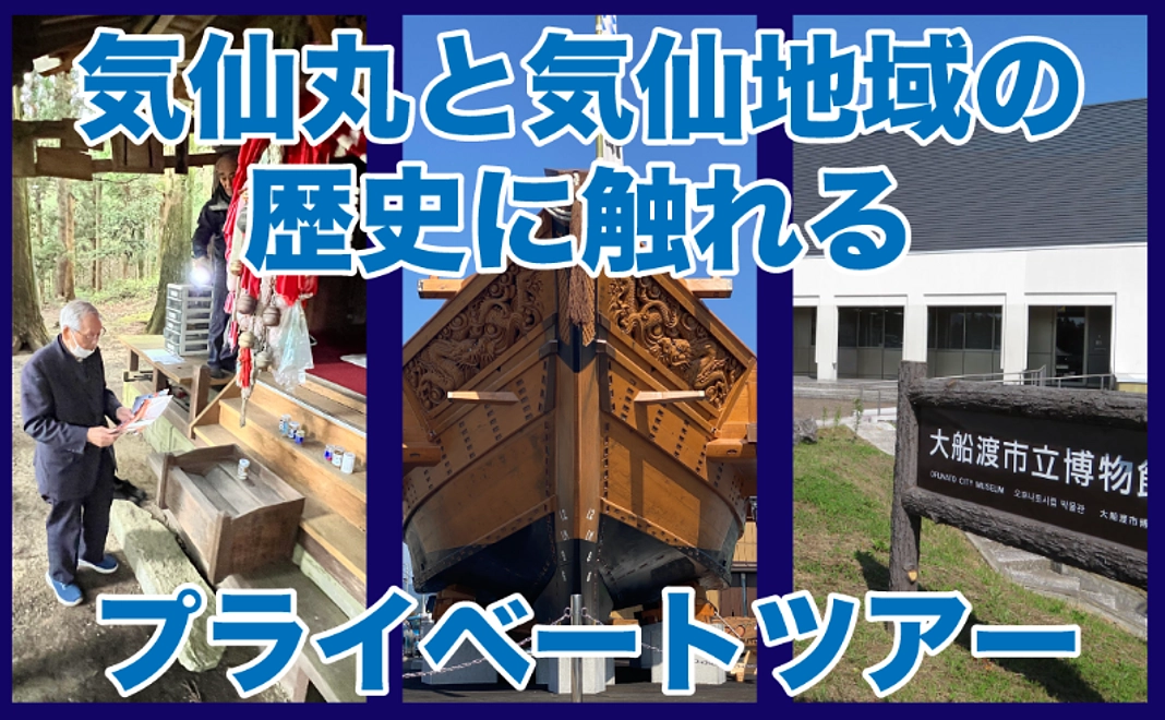 プライベートツアー気仙丸見学コース（気仙丸・大船渡博物館・金毘羅神社）