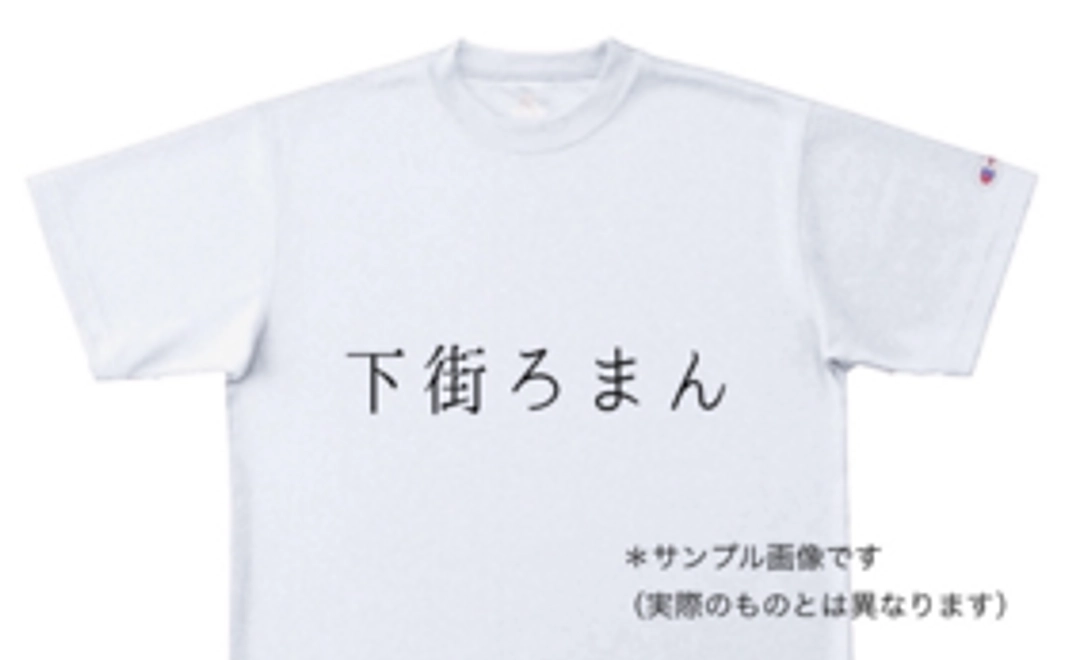 「下街ろまん」記念Ｔシャツ