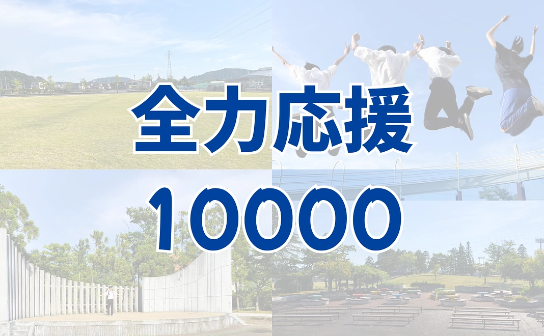心からの感謝 10000