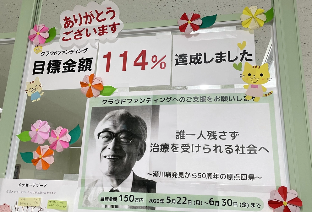 目標金額達成のご報告と御礼