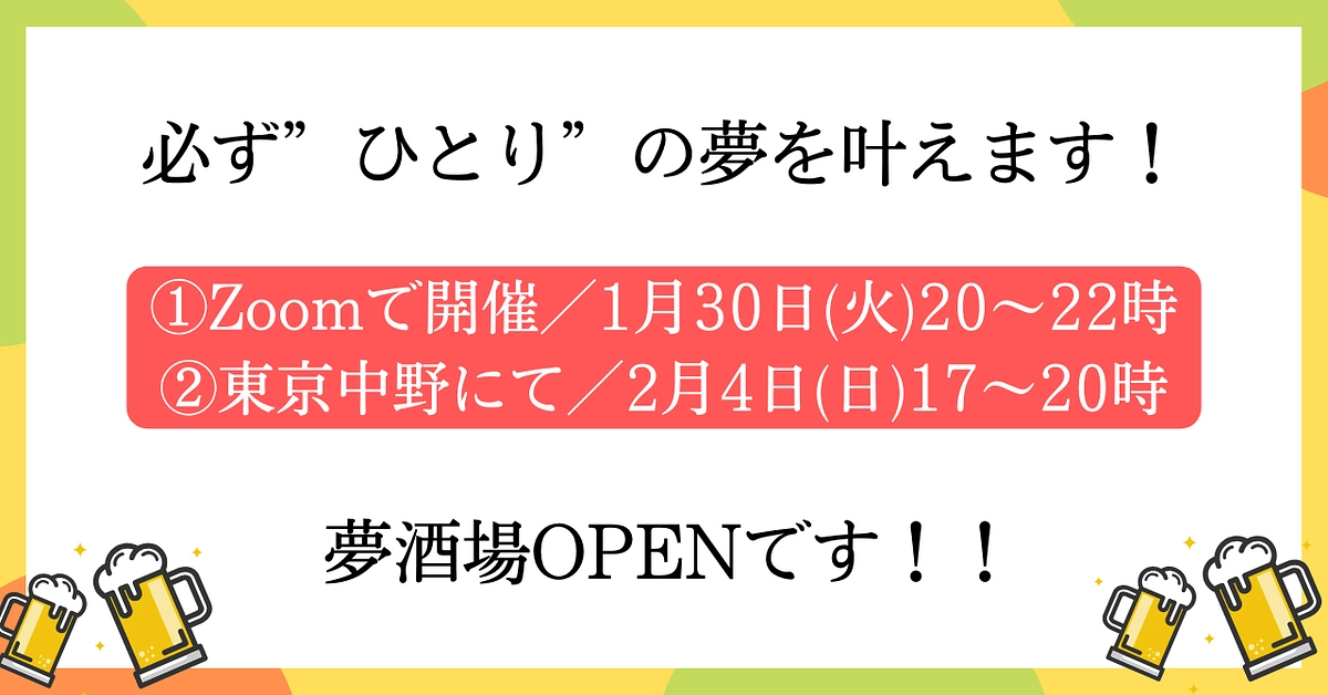 参加しないのはもったいない！？この日、必ず”ひとり”の夢を叶えます！