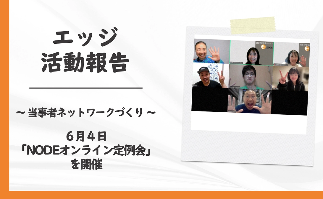 6月4日 「NODEオンライン定例会」を開催しました！