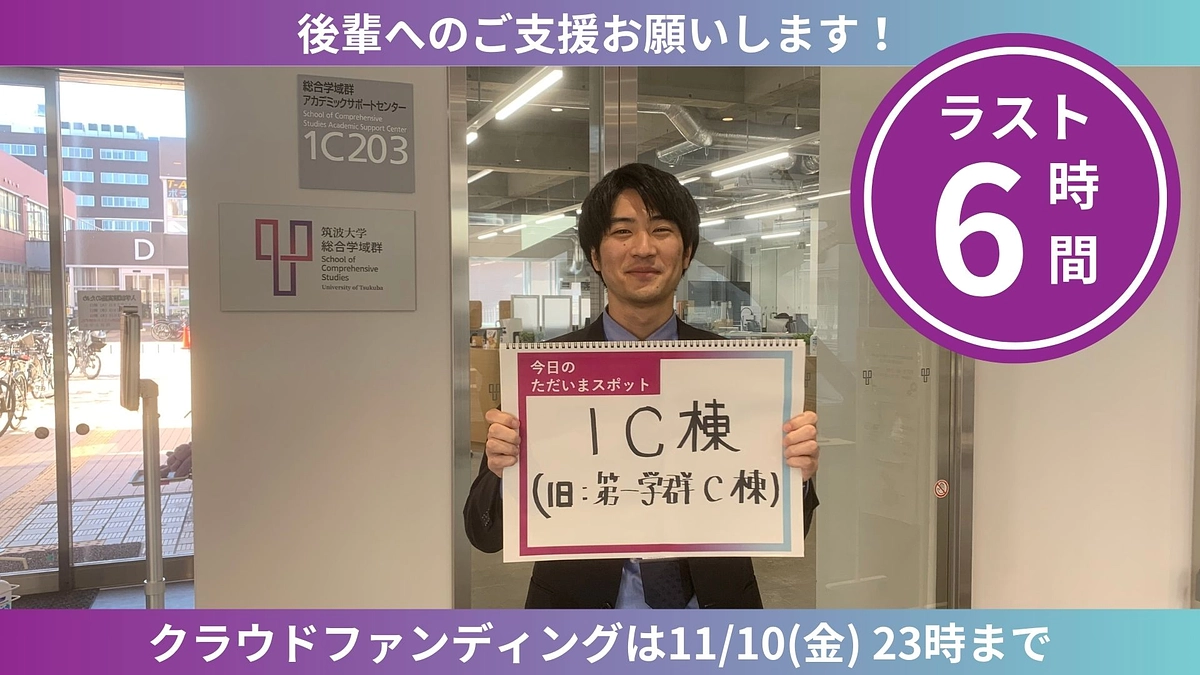 【ラスト6時間】ただいまスポットからのカウントダウン