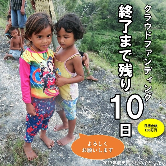 【終了まで残り10日！】ネクストゴール150万円を達成するためにご支援よろしくお願いします。