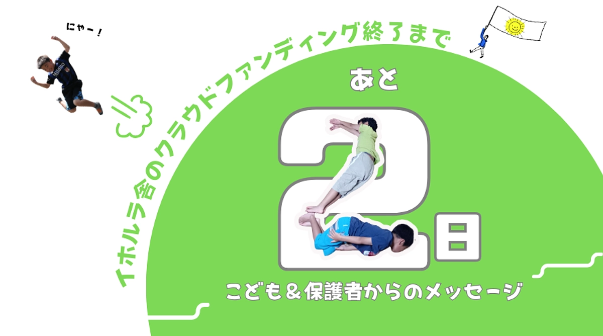 みなさんへ、イホルラのこどもや保護者さんたちからのメッセージ／あと２日