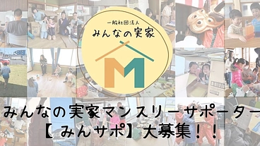 鳥取市”みんなの実家”マンスリーサポーター【みんサポ】大募集！！ のトップ画像