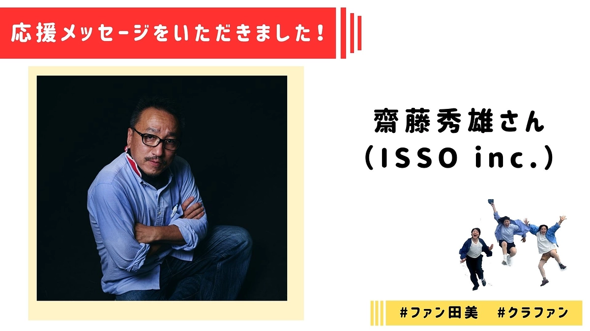 【応援メッセージ】齋藤秀雄さんより応援メッセージをいただきました！
