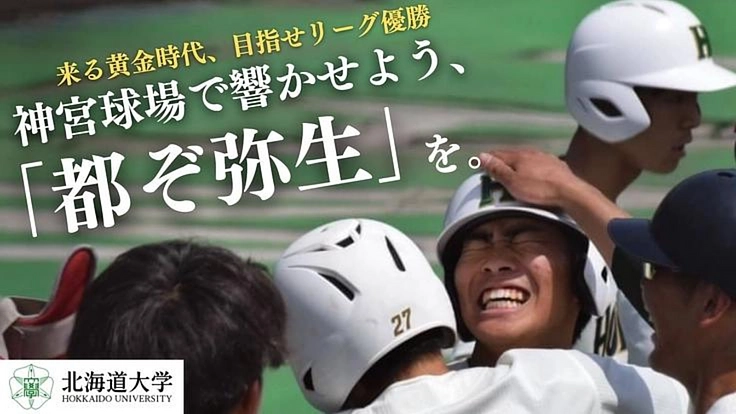 目指せ一部リーグ優勝｜創部123年、北大硬式野球部強化プロジェクト