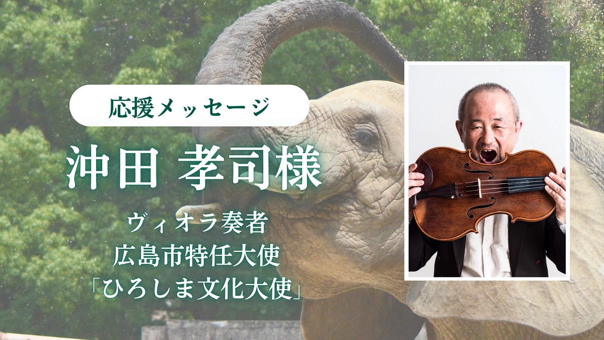 ヴィオラ奏者  広島市特任大使「ひろしま文化大使」沖田 孝司様からの応援メッセージ